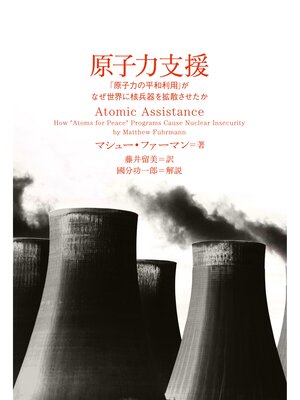 cover image of 原子力支援 　「原子力の平和利用」がなぜ世界に核兵器を拡散させたか